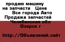 продаю машину kia pio на запчасти › Цена ­ 50 000 - Все города Авто » Продажа запчастей   . Челябинская обл.,Озерск г.